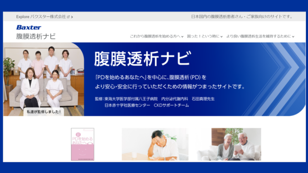 腹膜透析ナビ　トップページ